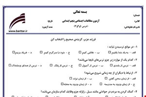 نمونه سوال اجتماعی پنجم درس 1 و 2 و 3 نمونه 1 جدید با جواب