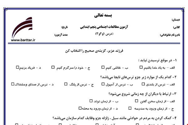 نمونه سوال اجتماعی پنجم درس 1 و 2 و 3 نمونه 1 جدید با جواب
