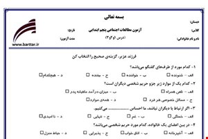 نمونه سوال اجتماعی پنجم درس 1 و 2 و 3 نمونه 2 جدید با جواب