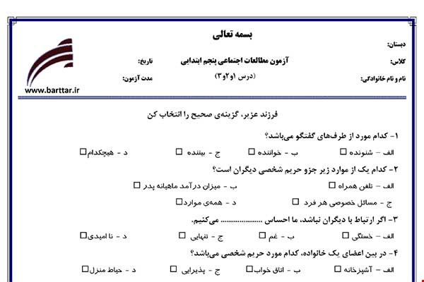 نمونه سوال اجتماعی پنجم درس 1 و 2 و 3 نمونه 2 جدید با جواب