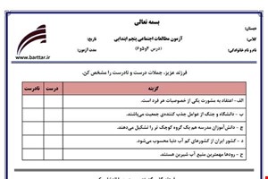 نمونه سوال اجتماعی پنجم دروس 4و5و6 نمونه1جدید با جواب