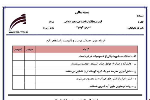 نمونه سوال اجتماعی پنجم دروس 4و5و6 نمونه1جدید با جواب