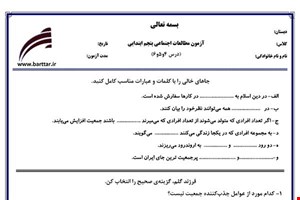 نمونه سوال اجتماعی پنجم دروس 4و5و6 نمونه2جدید با جواب