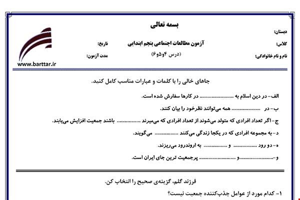 نمونه سوال اجتماعی پنجم دروس 4و5و6 نمونه2جدید با جواب