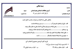 نمونه سوال اجتماعی پنجم از اول کتاب تا پایان درس 6جدید با جواب