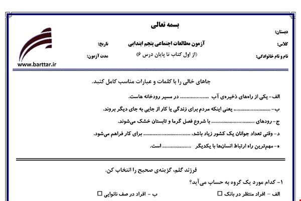 نمونه سوال اجتماعی پنجم از اول کتاب تا پایان درس 6جدید با جواب