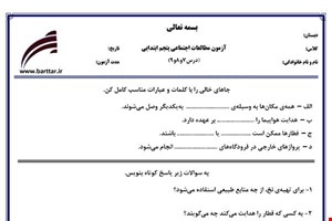 نمونه سوال اجتماعی پنجم دروس 7و8و9 نمونه1جدید با جواب