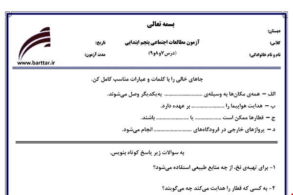 نمونه سوال اجتماعی پنجم دروس 7و8و9 نمونه1جدید با جواب