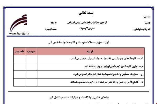 نمونه سوال اجتماعی پنجم دروس 7و8و9 نمونه2جدید با جواب