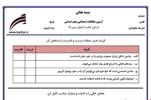 نمونه سوال اجتماعی پنجم از اول کتاب تا پایان درس9جدید با جواب