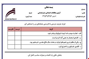 نمونه سوال اجتماعی ششم درس 21 و 22 و 23 و 24  نمونه 1 جدید با جواب