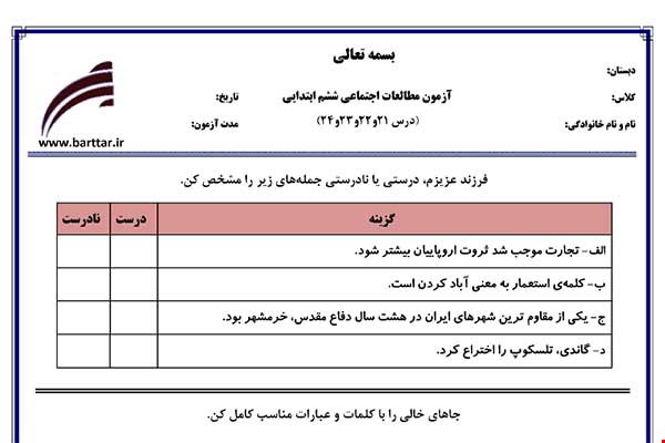 نمونه سوال اجتماعی ششم درس 21 و 22 و 23 و 24  نمونه 1 جدید با جواب