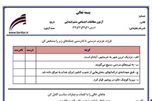 نمونه سوال اجتماعی ششم درس 21 و 22 و 23 و 24  نمونه 2 جدید با جواب