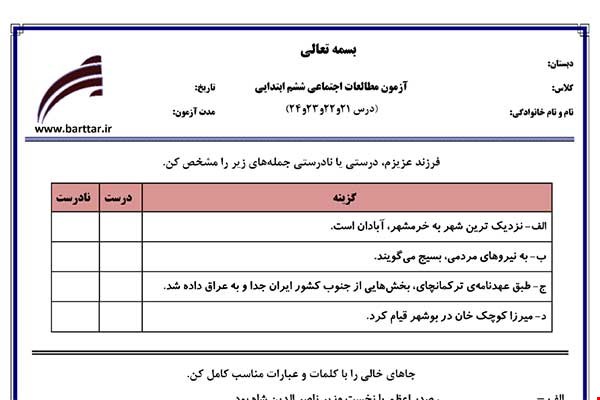 نمونه سوال اجتماعی ششم درس 21 و 22 و 23 و 24  نمونه 2 جدید با جواب