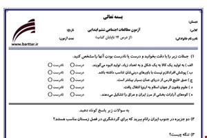 نمونه سوال اجتماعی ششم از درس 14 تا پایان کتاب  نمونه 1 جدید با جواب