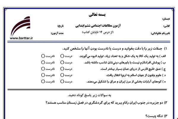 نمونه سوال اجتماعی ششم از درس 14 تا پایان کتاب  نمونه 1 جدید با جواب