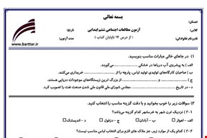 نمونه سوال اجتماعی ششم از درس 14 تا پایان کتاب  نمونه 2 جدید با جواب