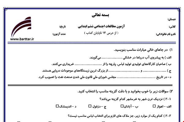 نمونه سوال اجتماعی ششم از درس 14 تا پایان کتاب  نمونه 2 جدید با جواب