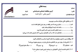 نمونه سوال اجتماعی ششم آزمون پایانی نمونه 1 جدید با جواب