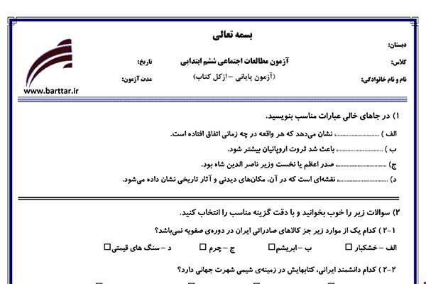 نمونه سوال اجتماعی ششم آزمون پایانی نمونه 1 جدید با جواب