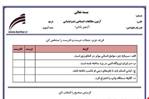 نمونه سوال اجتماعی ششم آزمون پایانی نمونه 2 جدید با جواب