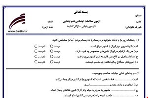 نمونه سوال اجتماعی ششم آزمون پایانی نمونه 3 جدید با جواب