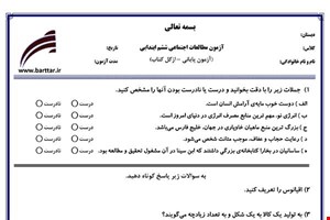 نمونه سوال اجتماعی ششم آزمون پایانی نمونه 4 جدید با جواب