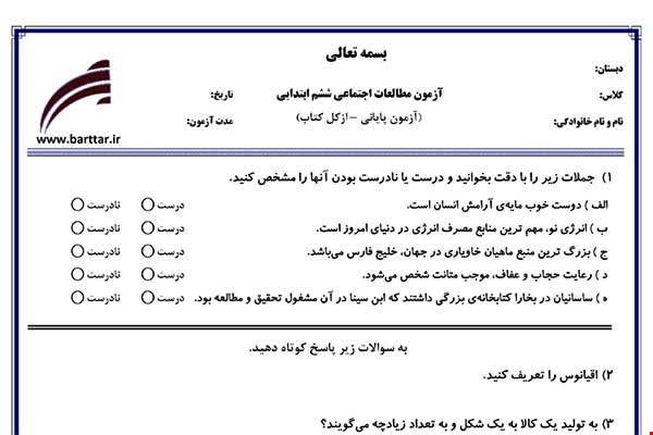 نمونه سوال اجتماعی ششم آزمون پایانی نمونه 4 جدید با جواب