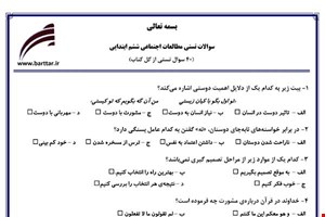 نمونه سوال اجتماعی ششم آزمون تستی از کل کتاب نمونه 1 جدیدبا جواب