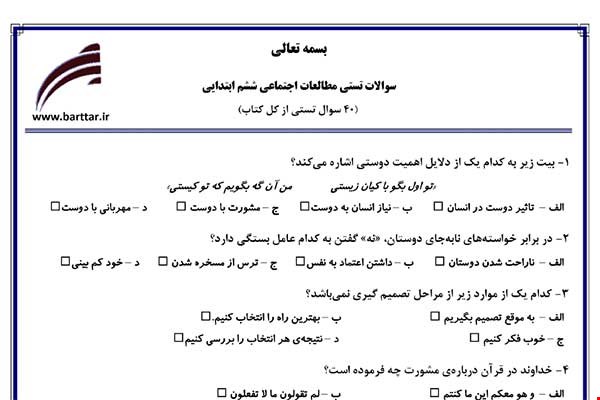 نمونه سوال اجتماعی ششم آزمون تستی از کل کتاب نمونه 1 جدیدبا جواب