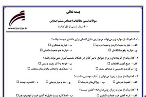 نمونه سوال اجتماعی ششم آزمون تستی از کل کتاب نمونه 2 جدیدبا جواب