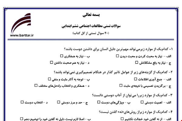 نمونه سوال اجتماعی ششم آزمون تستی از کل کتاب نمونه 2 جدیدبا جواب