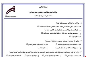 نمونه سوال اجتماعی ششم آزمون تستی از کل کتاب نمونه 3 جدیدبا جواب