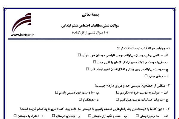 نمونه سوال اجتماعی ششم آزمون تستی از کل کتاب نمونه 3 جدیدبا جواب
