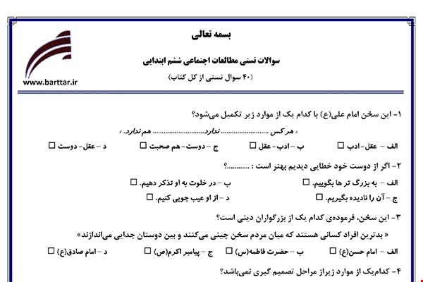 نمونه سوال اجتماعی ششم آزمون تستی از کل کتاب نمونه 4 جدیدبا جواب