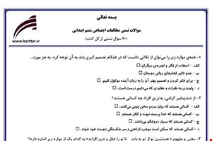 نمونه سوال اجتماعی ششم آزمون تستی از کل کتاب نمونه 5 جدیدبا جواب