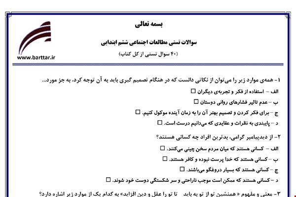 نمونه سوال اجتماعی ششم آزمون تستی از کل کتاب نمونه 5 جدیدبا جواب