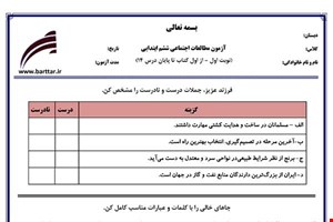 نمونه سوال اجتماعی ششم از اول کتاب تا پایان درس 14 (نوبت اول) نمونه1جدید با جواب