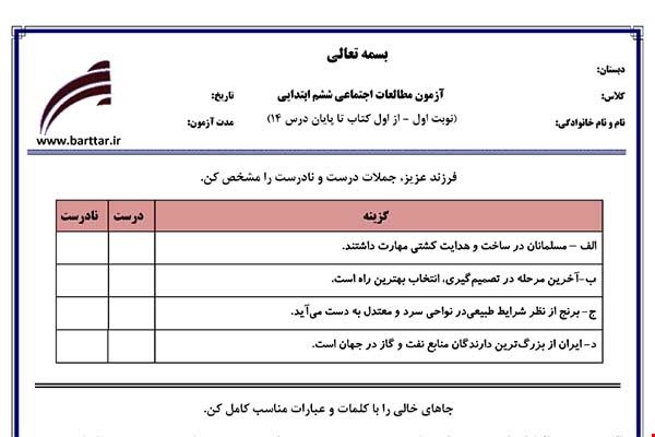 نمونه سوال اجتماعی ششم از اول کتاب تا پایان درس 14 (نوبت اول) نمونه1جدید با جواب