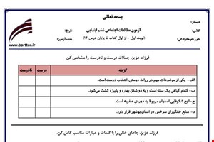 نمونه سوال اجتماعی ششم از اول کتاب تا پایان درس 14 (نوبت اول) نمونه2جدید با جواب