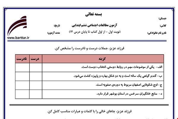 نمونه سوال اجتماعی ششم از اول کتاب تا پایان درس 14 (نوبت اول) نمونه2جدید با جواب