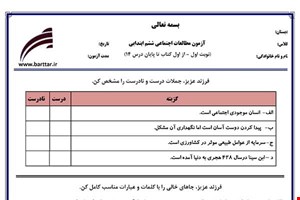 نمونه سوال اجتماعی ششم از اول کتاب تا پایان درس 14 (نوبت اول) نمونه3جدید با جواب