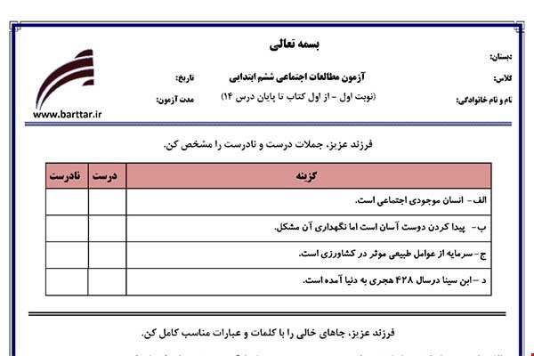 نمونه سوال اجتماعی ششم از اول کتاب تا پایان درس 14 (نوبت اول) نمونه3جدید با جواب