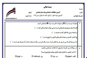 نمونه سوال اجتماعی ششم از اول کتاب تا پایان درس 14 (نوبت اول) نمونه4جدید با جواب