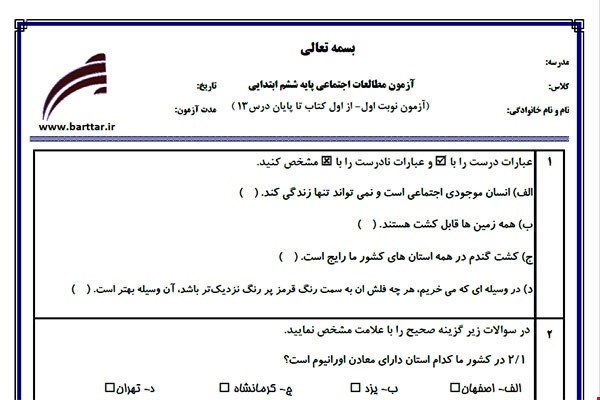 نمونه سوال اجتماعی ششم از اول کتاب تا پایان درس 14 (نوبت اول) نمونه4جدید با جواب
