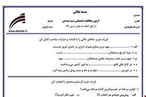 نمونه سوال اجتماعی ششم از اول کتاب تا پایان درس 14 (نوبت اول) نمونه5جدید با جواب