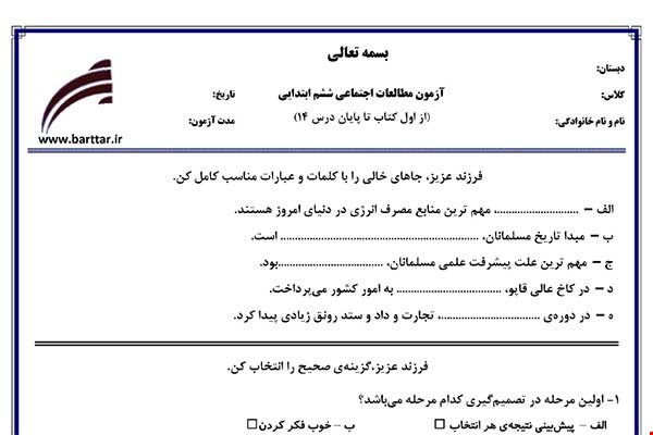 نمونه سوال اجتماعی ششم از اول کتاب تا پایان درس 14 (نوبت اول) نمونه5جدید با جواب