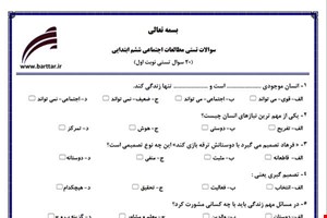 نمونه سوال اجتماعی ششم فصل 1تا 14 (نوبت اول تستی) نمونه 2 جدید با جواب