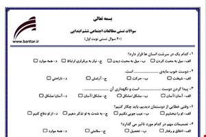 نمونه سوال اجتماعی ششم فصل 1تا 14 (نوبت اول تستی) نمونه 3 جدید با جواب