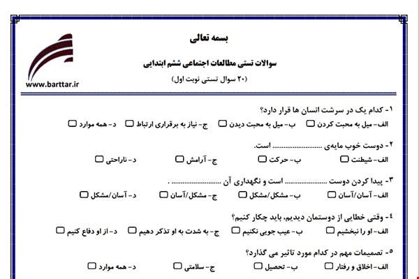 نمونه سوال اجتماعی ششم فصل 1تا 14 (نوبت اول تستی) نمونه 3 جدید با جواب